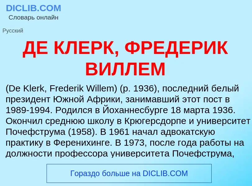 Che cos'è ДЕ КЛЕРК, ФРЕДЕРИК ВИЛЛЕМ - definizione