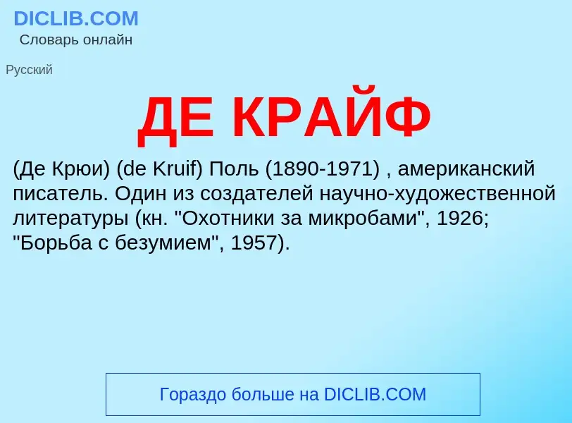 What is ДЕ КРАЙФ - meaning and definition