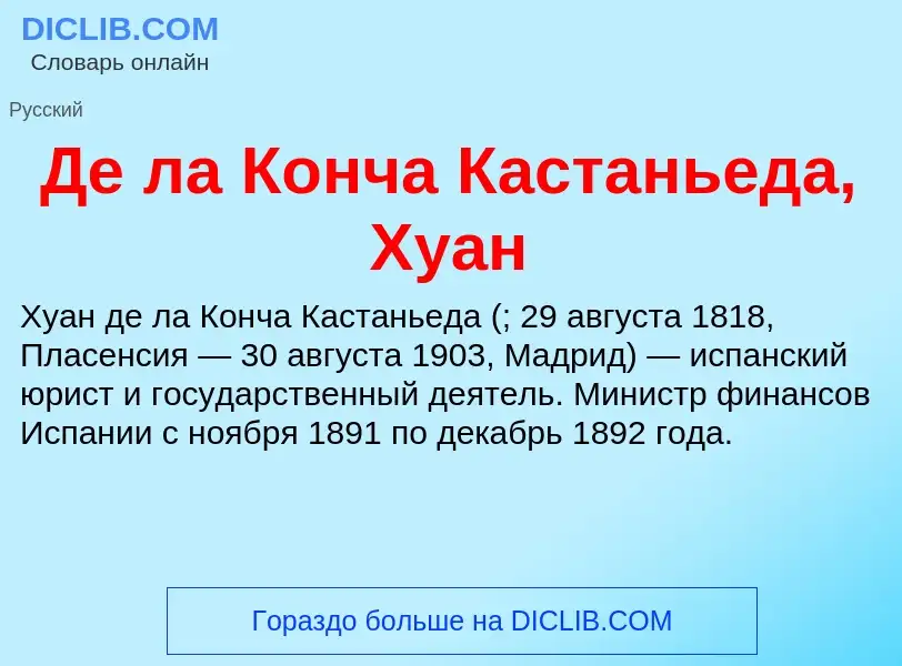 Что такое Де ла Конча Кастаньеда, Хуан - определение