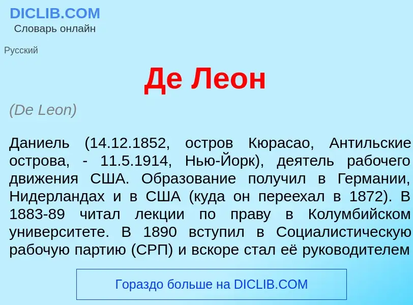 Che cos'è Де Л<font color="red">е</font>он - definizione