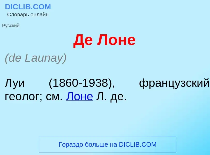 Che cos'è Де Лон<font color="red">е</font> - definizione