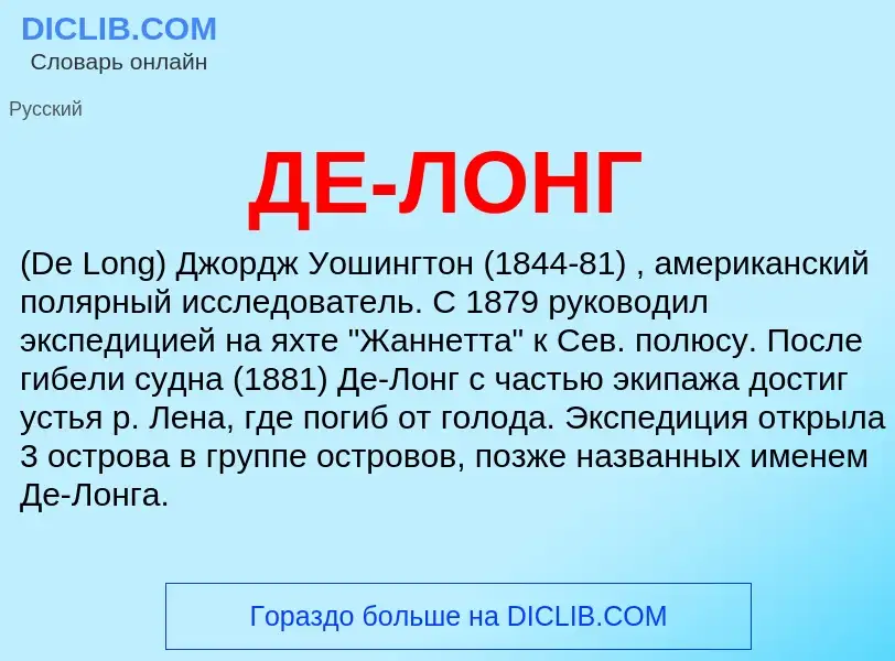 Was ist ДЕ-ЛОНГ - Definition