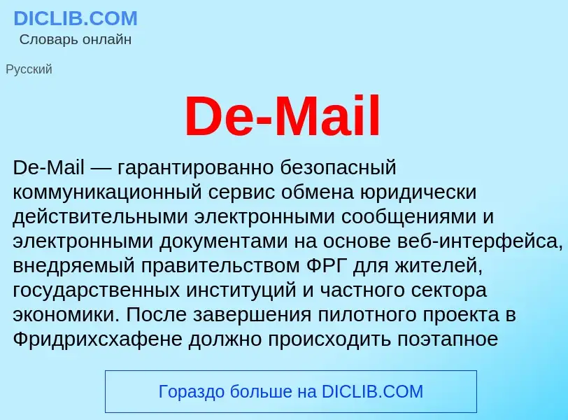 Что такое De-Mail - определение