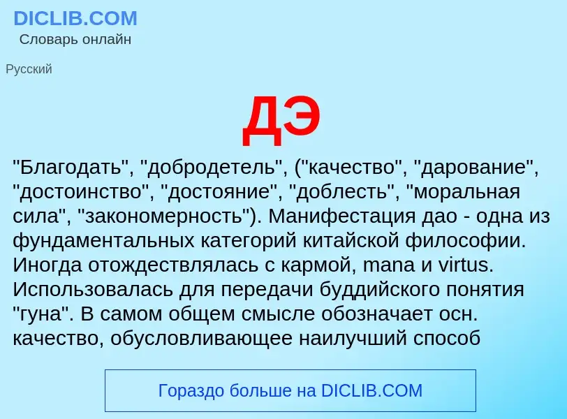 What is ДЭ - definition