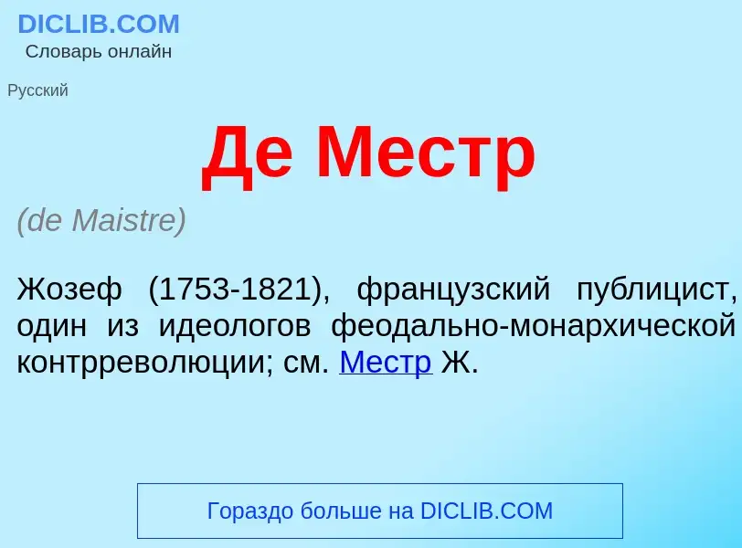 What is Де Местр - meaning and definition