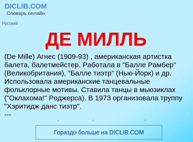 Что такое ДЕ МИЛЛЬ - определение