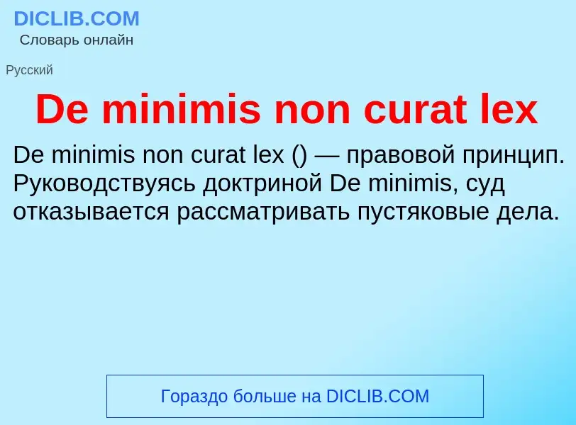 Что такое De minimis non curat lex - определение