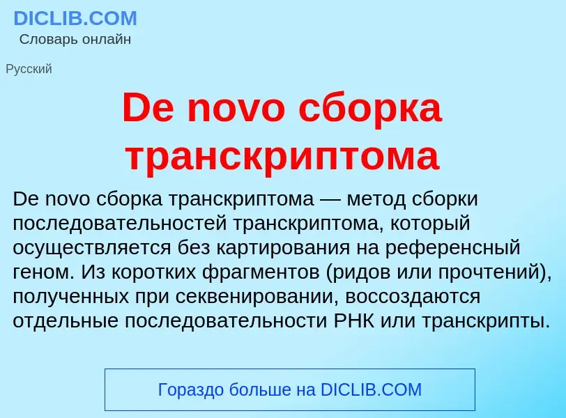 Что такое De novo сборка транскриптома - определение