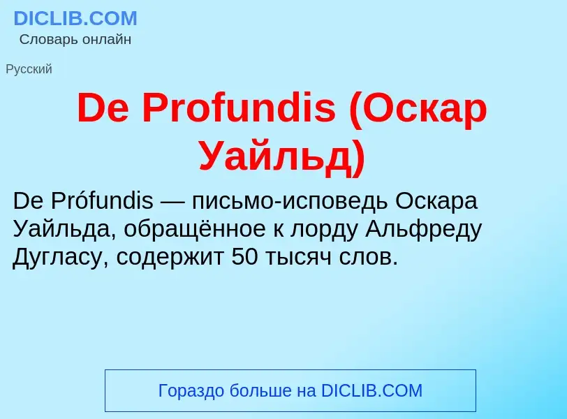 Что такое De Profundis (Оскар Уайльд) - определение