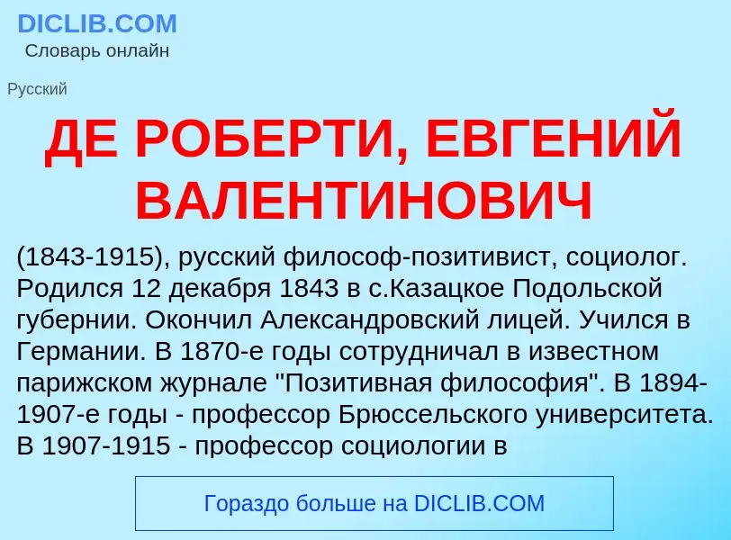 Что такое ДЕ РОБЕРТИ, ЕВГЕНИЙ ВАЛЕНТИНОВИЧ - определение