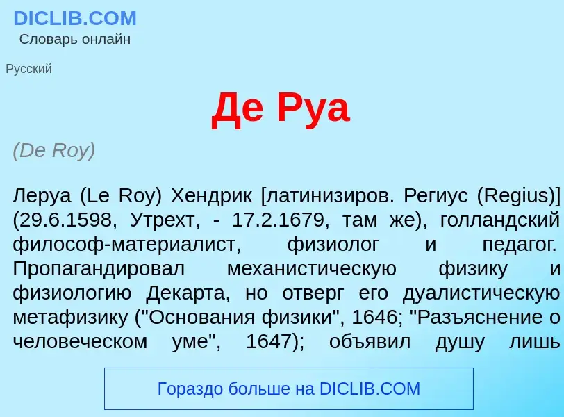 What is Де Ру<font color="red">а</font> - meaning and definition