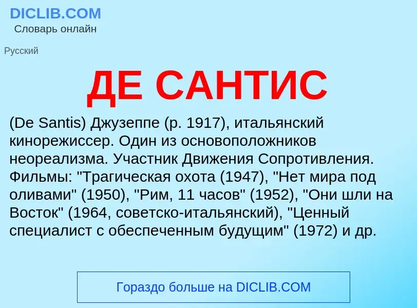 What is ДЕ САНТИС - meaning and definition