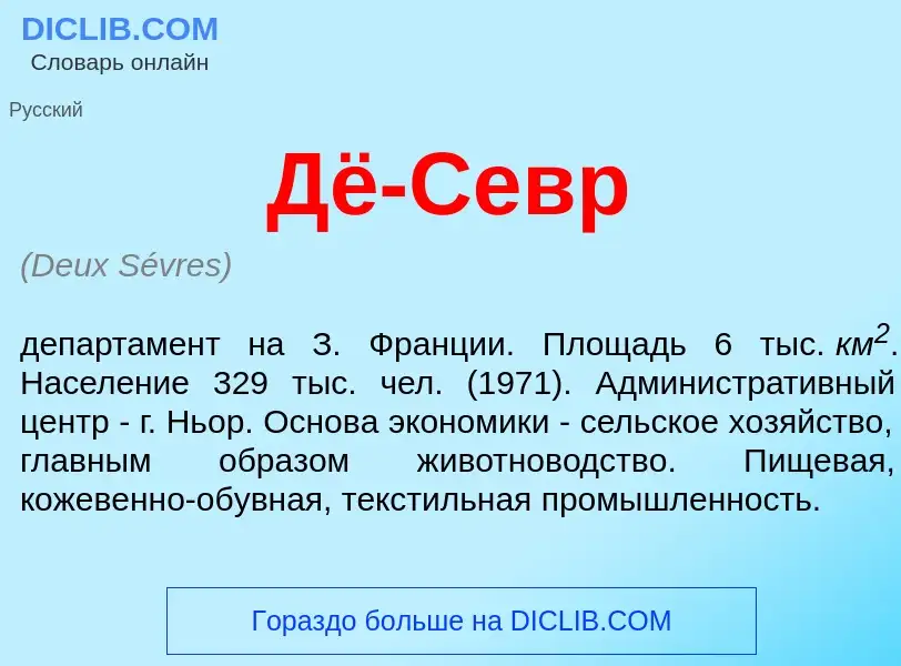 ¿Qué es Дё-Севр? - significado y definición