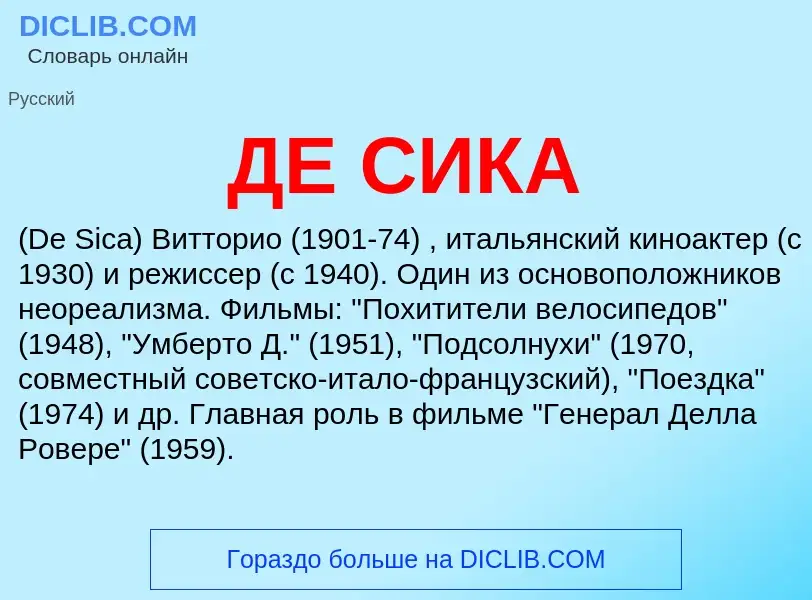 What is ДЕ СИКА - definition