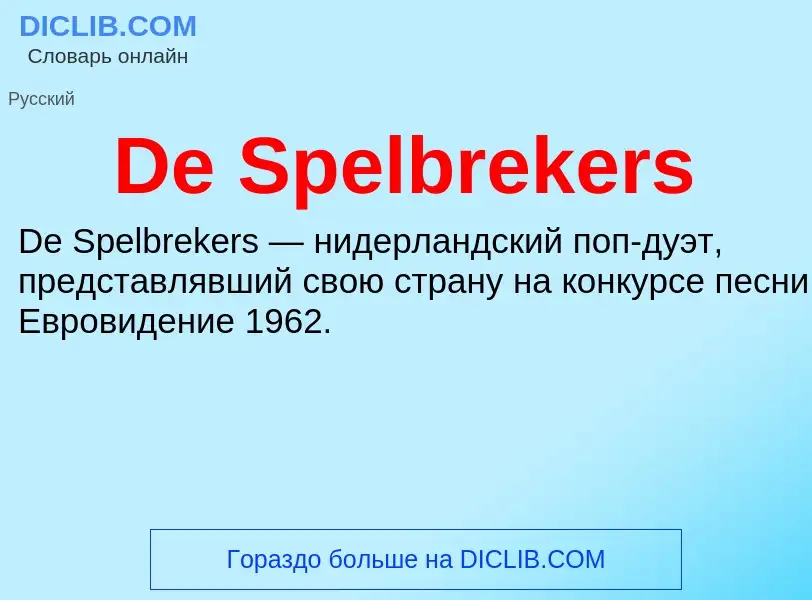 Что такое De Spelbrekers - определение