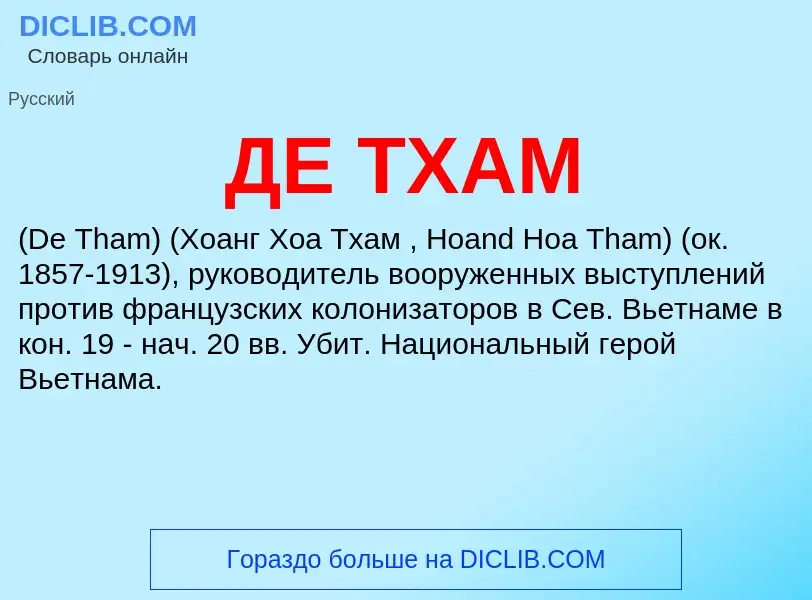 What is ДЕ ТХАМ - meaning and definition