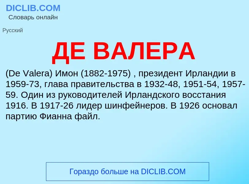 O que é ДЕ ВАЛЕРА - definição, significado, conceito