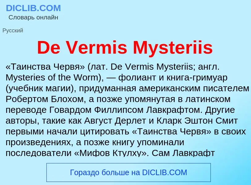 Что такое De Vermis Mysteriis - определение