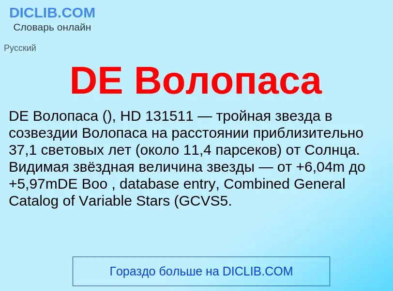 Was ist DE Волопаса - Definition