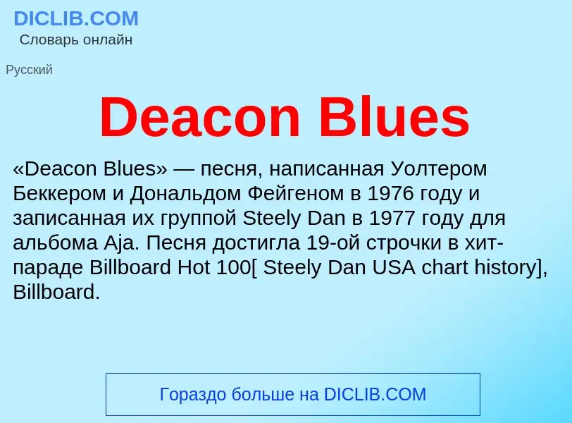 Что такое Deacon Blues - определение