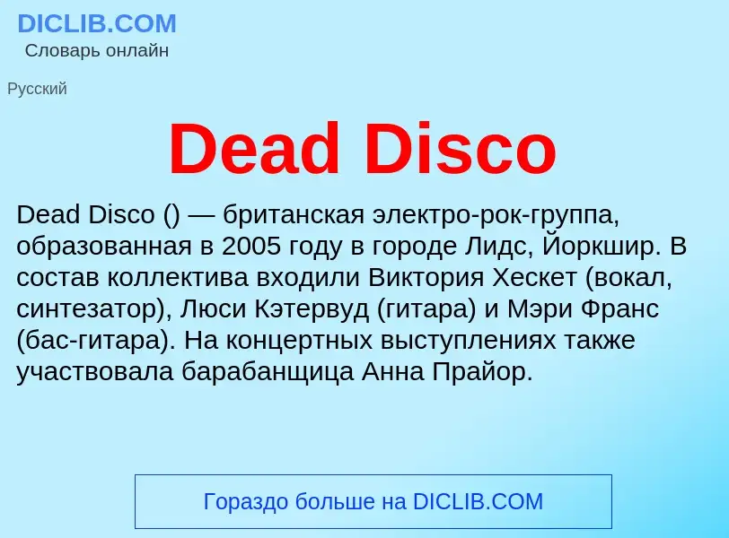 Что такое Dead Disco - определение