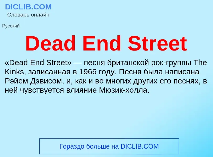 Что такое Dead End Street - определение