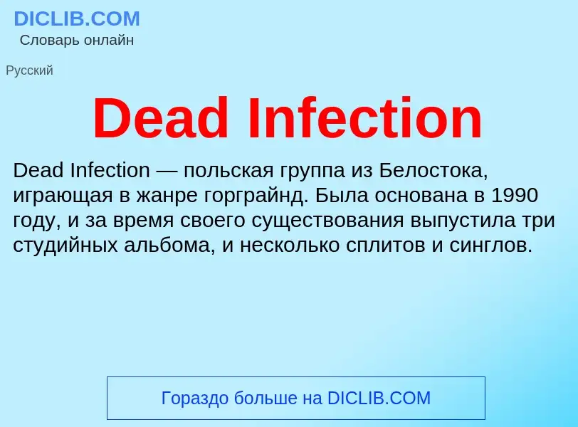 Что такое Dead Infection - определение