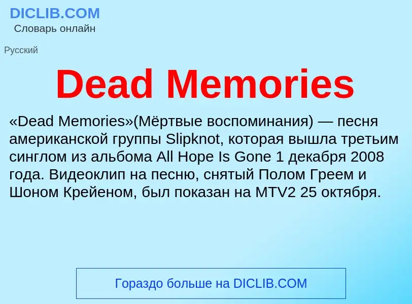 Что такое Dead Memories - определение