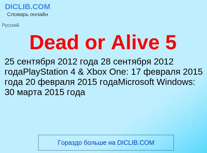 Что такое Dead or Alive 5 - определение