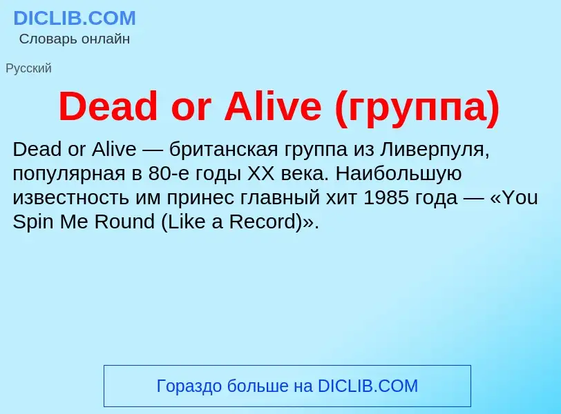 Что такое Dead or Alive (группа) - определение