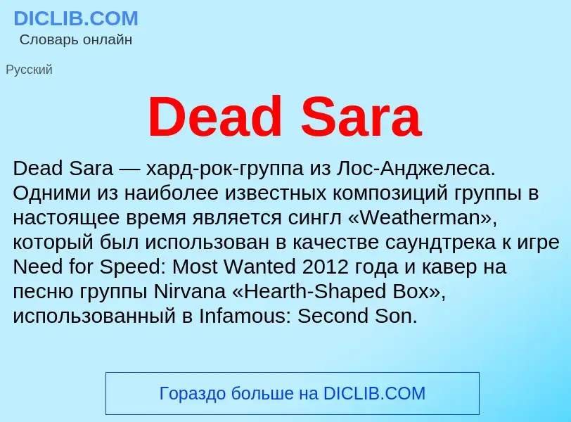 Что такое Dead Sara - определение