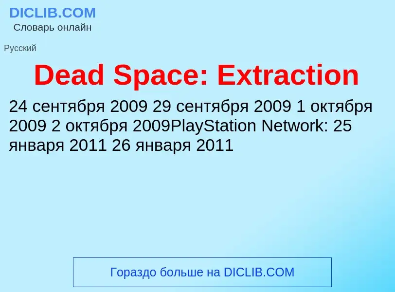 Что такое Dead Space: Extraction - определение