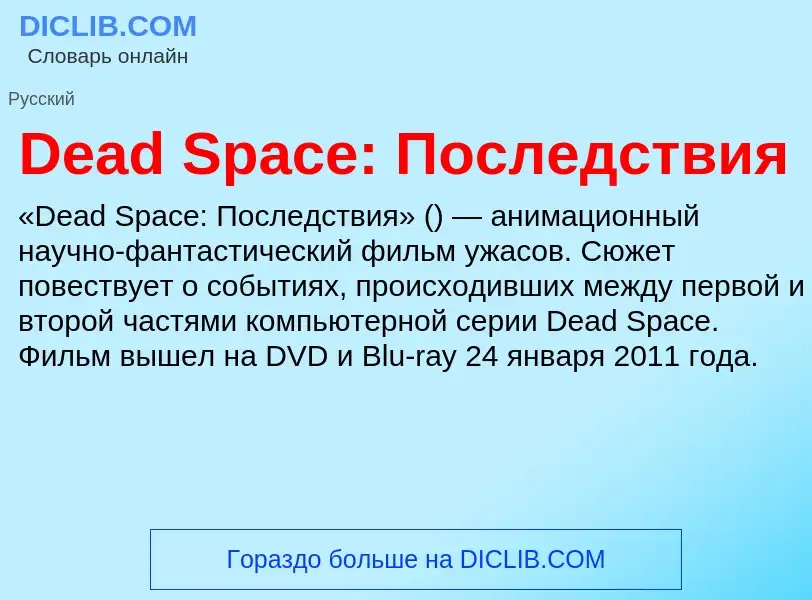 Что такое Dead Space: Последствия - определение