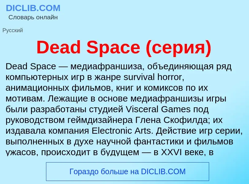 Что такое Dead Space (серия) - определение