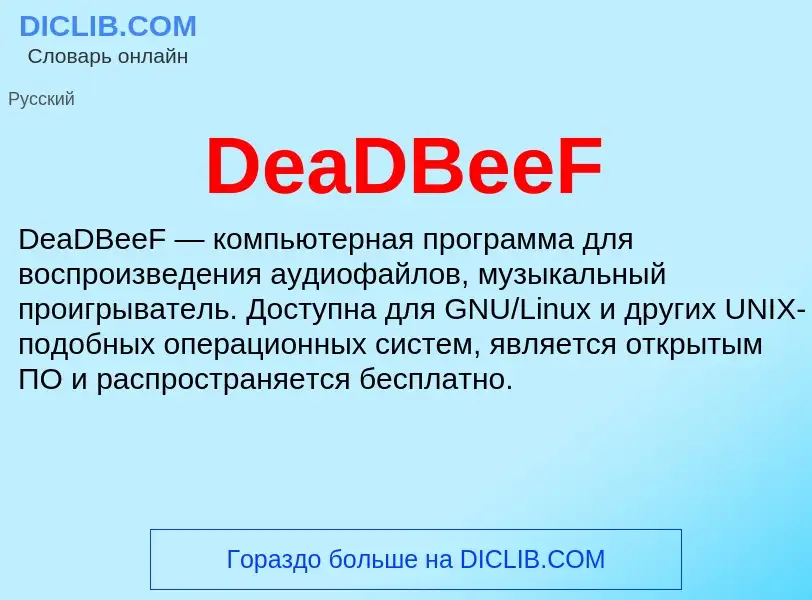 Что такое DeaDBeeF - определение