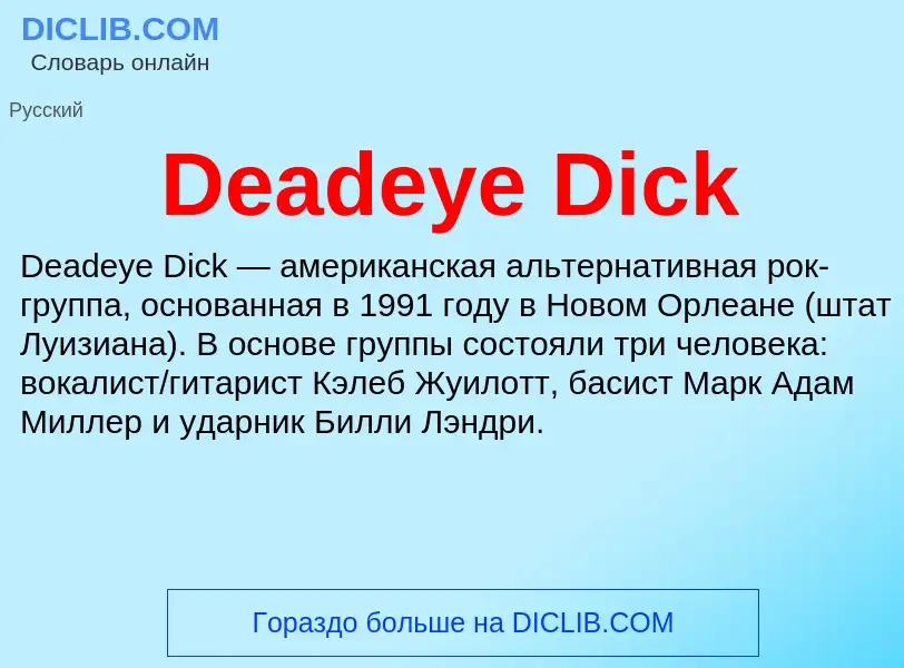 Что такое Deadeye Dick - определение