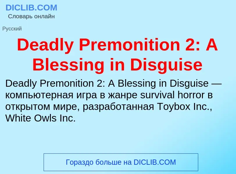 Что такое Deadly Premonition 2: A Blessing in Disguise - определение