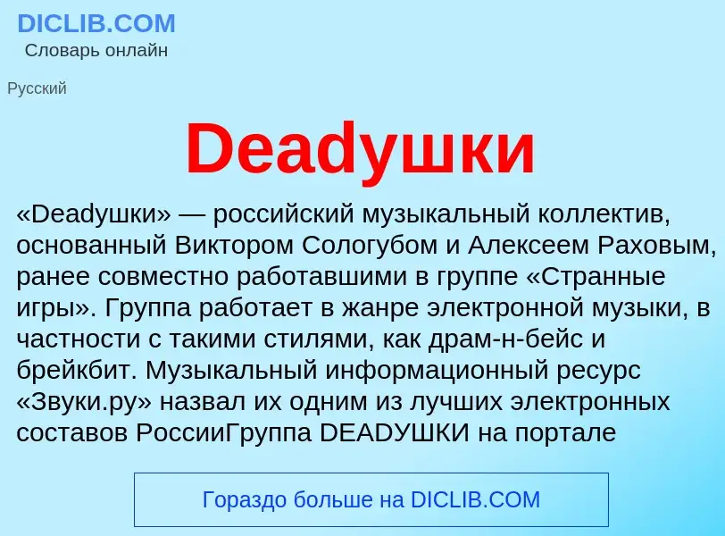 Что такое Deadушки - определение