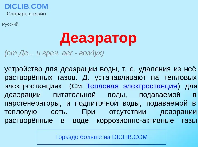 Che cos'è Деаэр<font color="red">а</font>тор - definizione