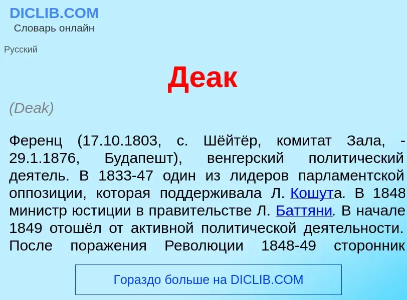 Что такое Д<font color="red">е</font>ак - определение