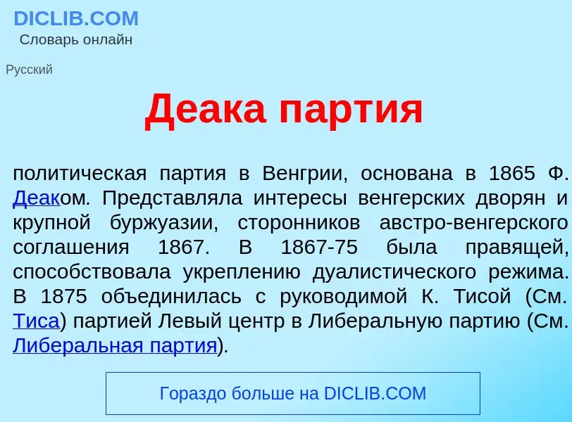 Что такое Д<font color="red">е</font>ака п<font color="red">а</font>ртия - определение