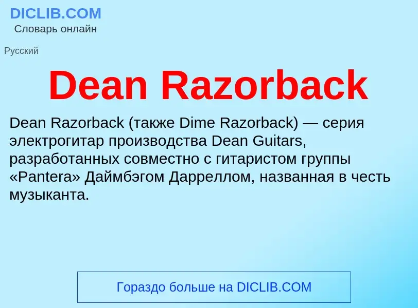 Что такое Dean Razorback - определение