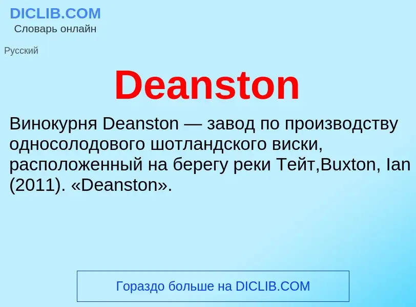 Что такое Deanston - определение