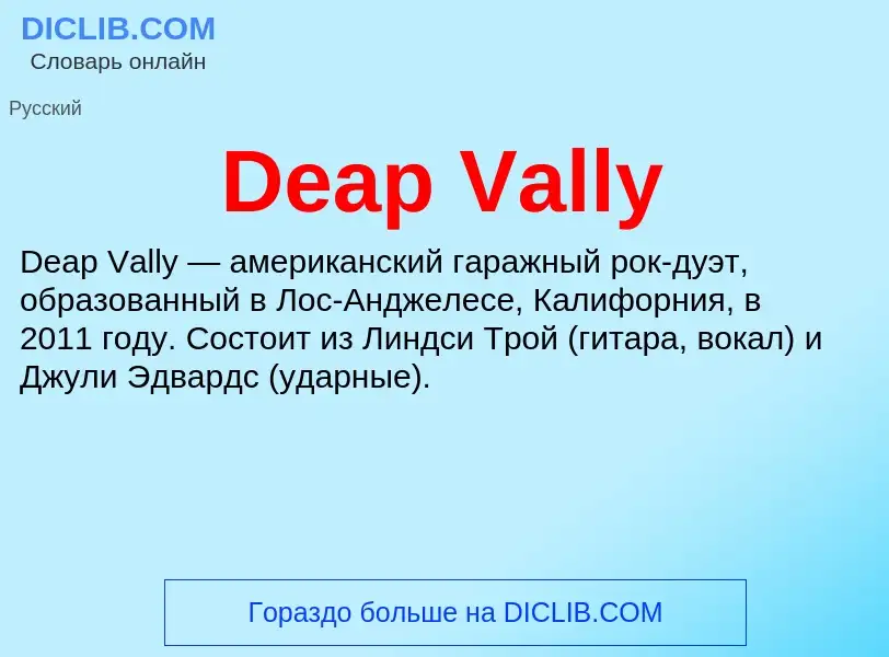 Что такое Deap Vally - определение