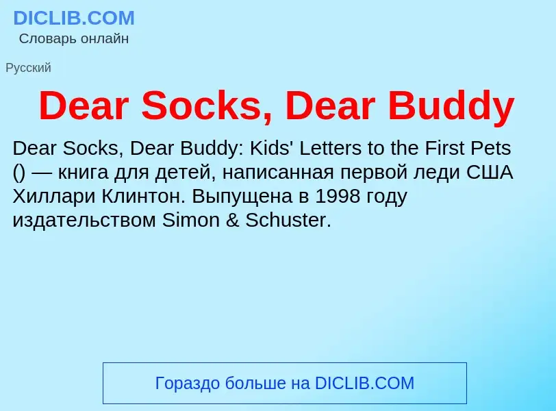 Что такое Dear Socks, Dear Buddy - определение