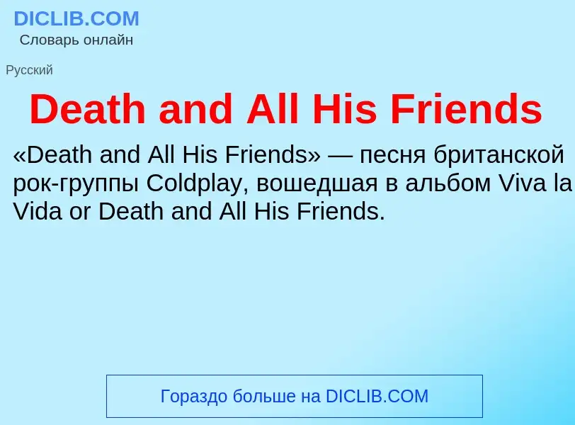 Что такое Death and All His Friends - определение