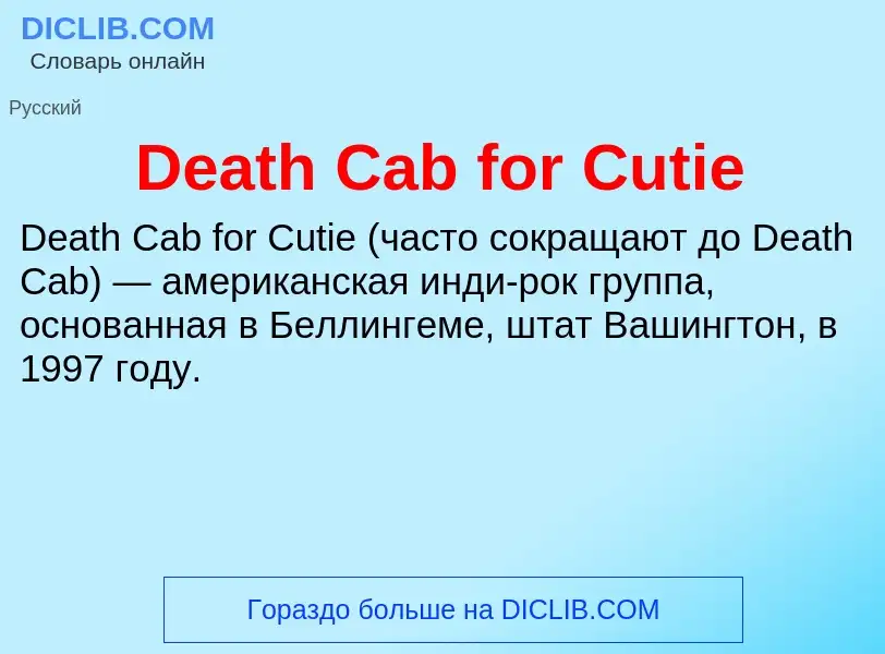 Что такое Death Cab for Cutie - определение