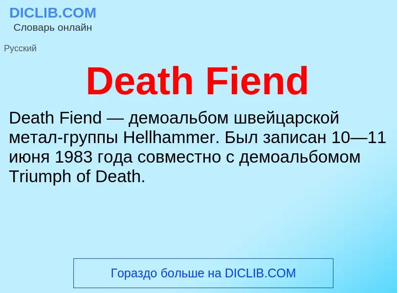 Что такое Death Fiend - определение