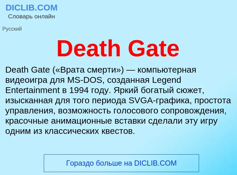 Что такое Death Gate - определение