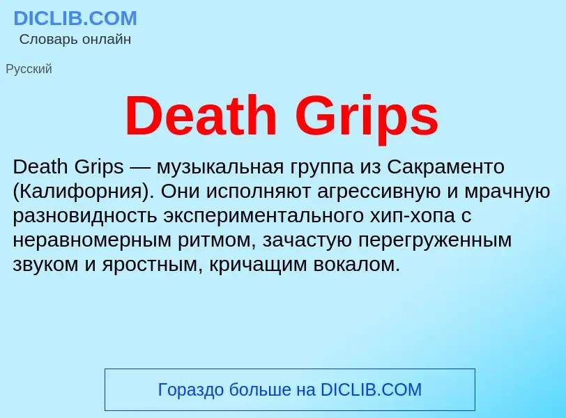 Что такое Death Grips - определение